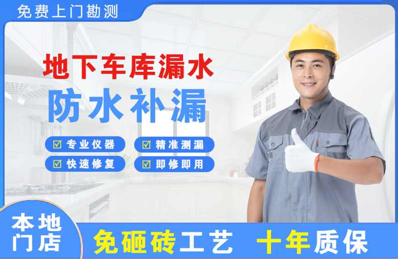 定边地下车库漏水维修